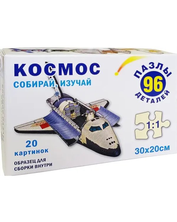 Пазл-96. Космос