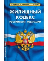 Жилищный кодекс Российской Федерации по состоянию на 1 марта 2023