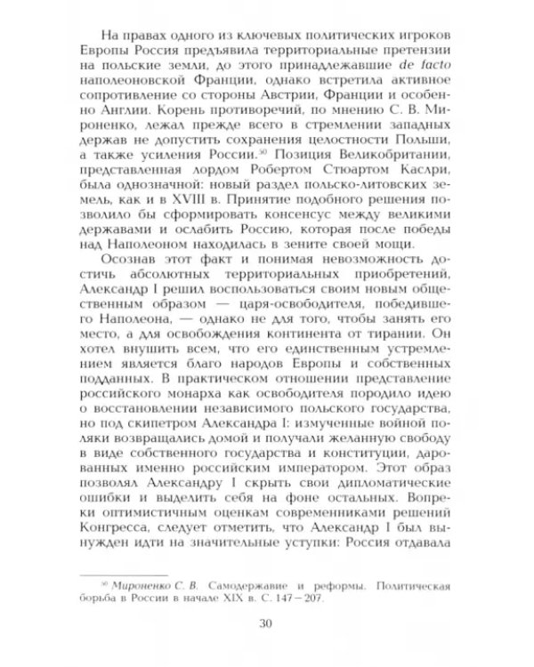 Наследие Речи Посполитой в имперском интеллектуальном пространстве