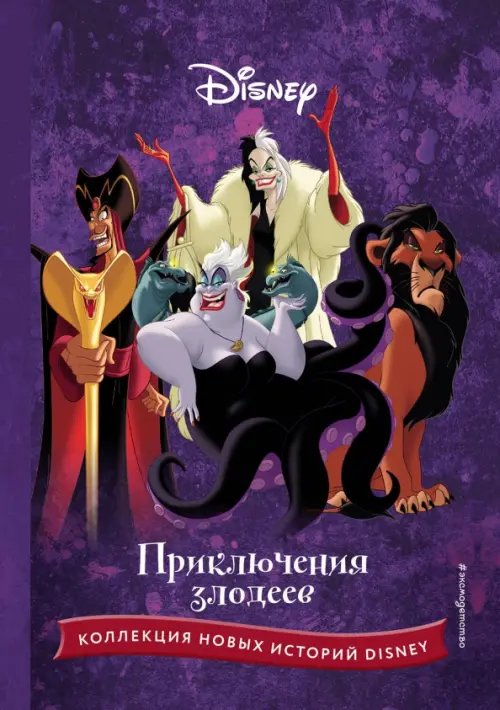 Disney. Коллекция новых историй Приключения злодеев