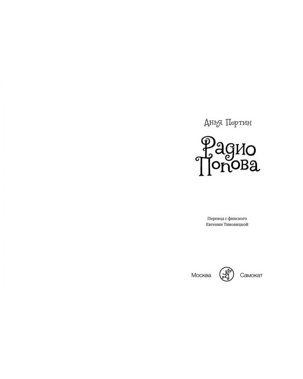 Радио Попова