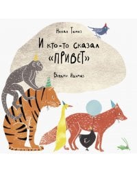 И кто-то сказал "привет"