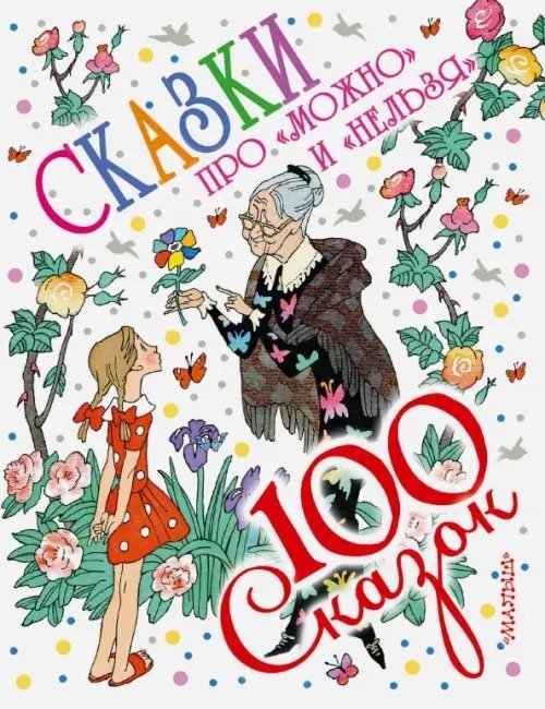 100 сказок Сказки про "можно" и "нельзя"