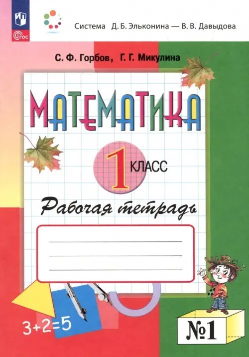 Математика. 1 класс. Рабочая тетрадь. В 2-х частях