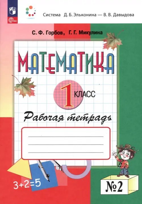 Система Эльконина-Давыдова Математика. 1 класс. Рабочая тетрадь. В 2-х частях