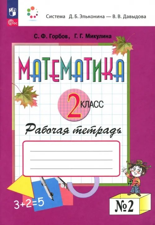 Система Эльконина-Давыдова Математика. 2 класс. Рабочая тетрадь. В 2-х частях
