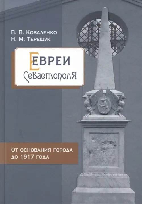 Евреи Севастополя. От основания города до 1917 года Евреи Севастополя. От основания города до 1917 года