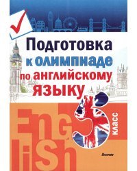 Английский язык. 5 класс. Подготовка к олимпиаде