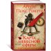 Большой роман Карта небесной сферы, или Тайный меридиан