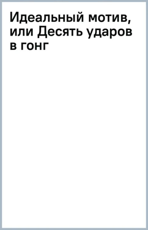 Бестселлеры Натальи Адреевой (м) Идеальный мотив, или Десять ударов в гонг