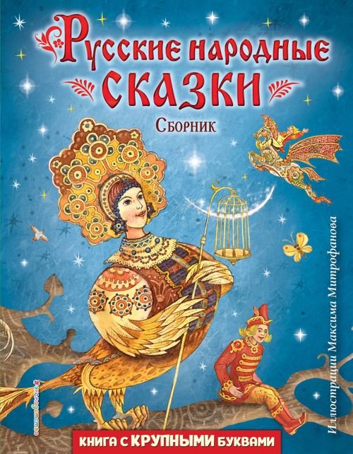 Русские народные сказки. Сборник