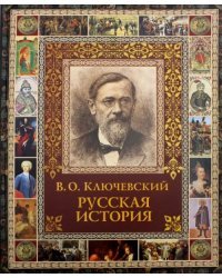 Русская история. Избранное из курса лекций