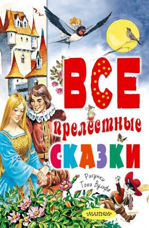 Большие сказки Все прелестные сказки