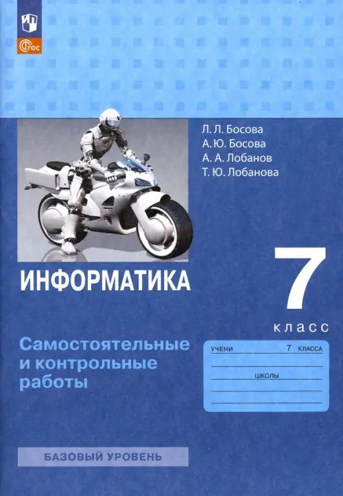 Информатика. 7 класс. Самостоятельные и контрольные работы
