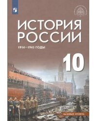 История России 1914-1945 г. 10 класс. Учебник. Базовый уровень