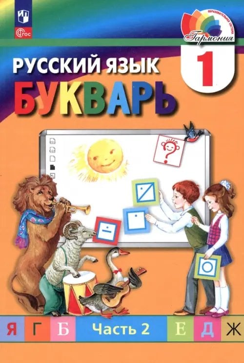 Букварь. 1 класс. Учебное пособие. В 2-х частях. Часть 2 Букварь. 1 класс. Учебное пособие. В 2-х частях. Часть 2