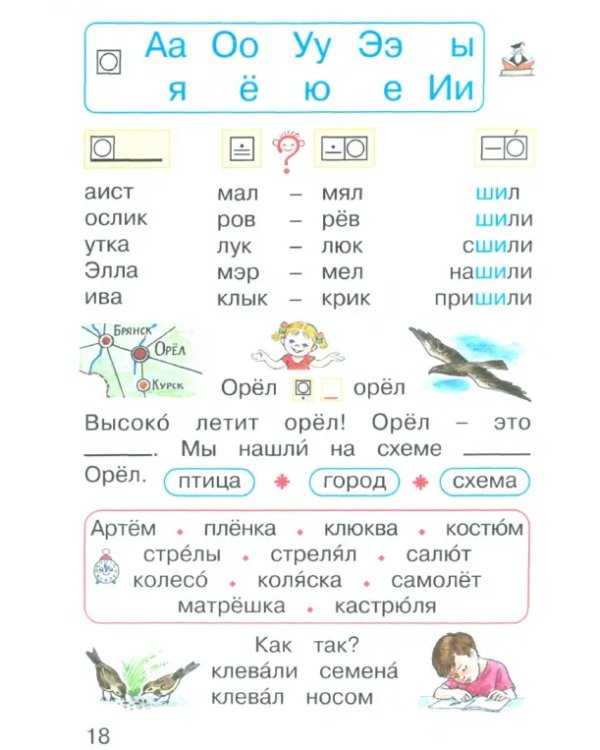 Букварь. 1 класс. Учебное пособие. В 2-х частях. Часть 2