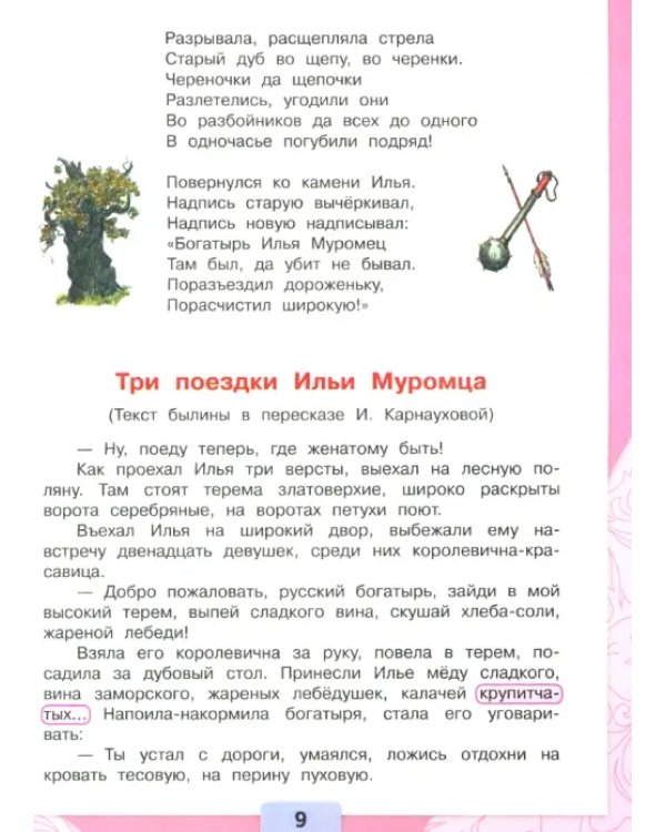 Литературное чтение. 4 класс. Учебник. В 2-х частях. Часть 1
