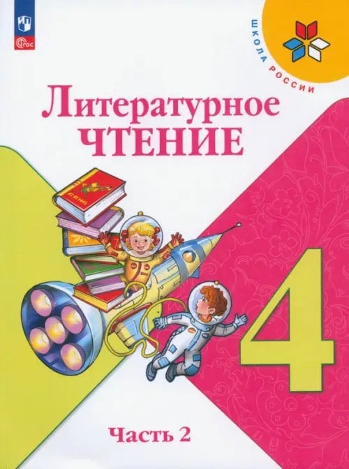 Школа России (ФГОС) Литературное чтение. 4 класс. Учебник. В 2-х частях. Часть 2. ФГОС