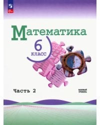 Математика. 6 класс. Учебник. Базовый уровень. В 2-х частях. ФГОС
