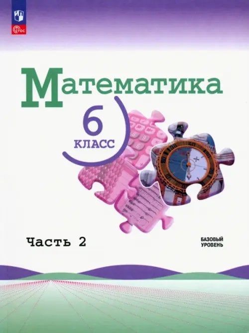 Математика. Виленкин Н.Я. (5-6) Математика. 6 класс. Учебник. Базовый уровень. В 2-х частях. ФГОС