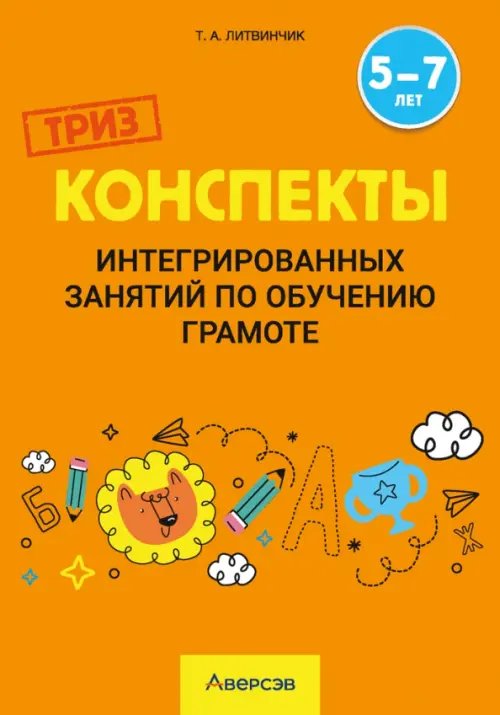 Обучение грамоте. 5-7 лет. Конспекты интегрированных занятий
