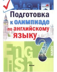 Английский язык. 7 класс. Подготовка к олимпиаде