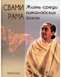 Жизнь среди гималайских йогов