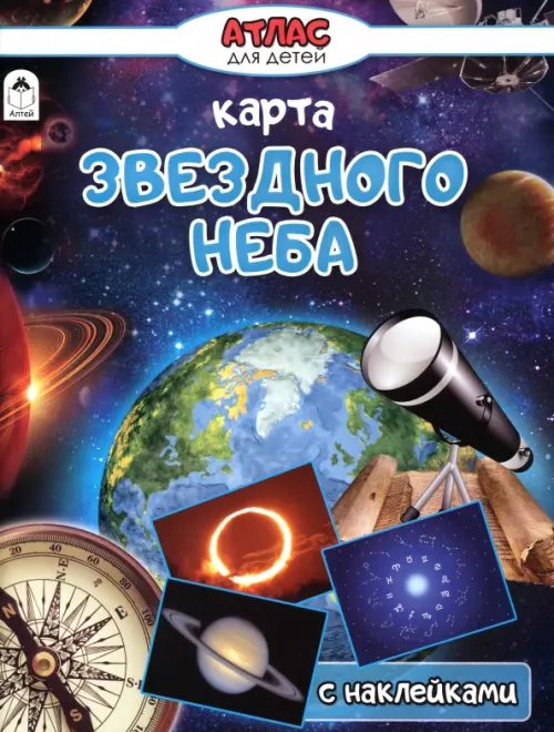 Атласы с наклейками для детей Карта звёздного неба. Атлас с наклейками