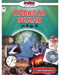 Планета Земля от А до Я. Атлас с наклейками