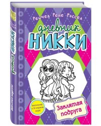 Заклятая подруга