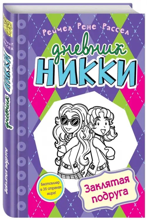 Дневник Никки Заклятая подруга