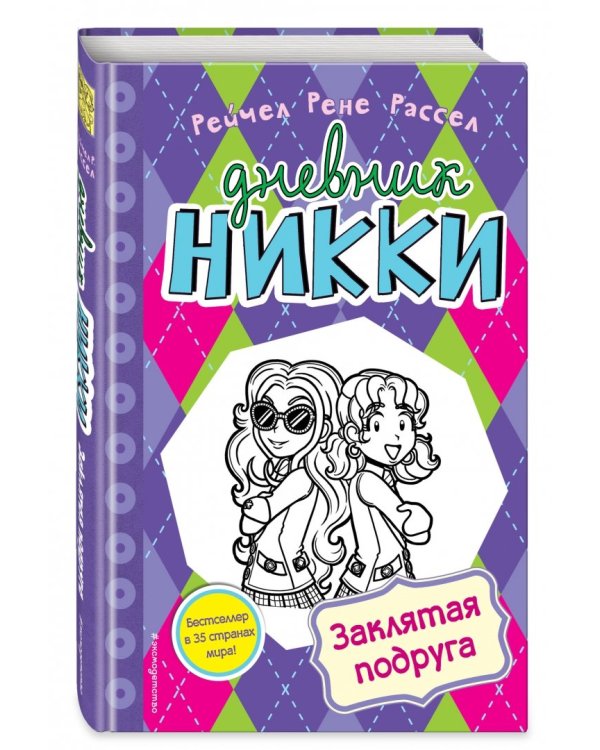 Заклятая подруга