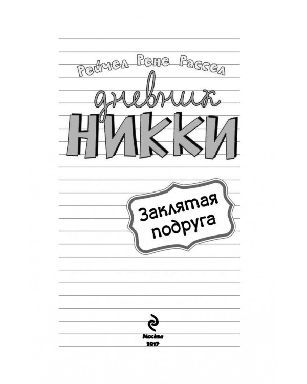 Заклятая подруга