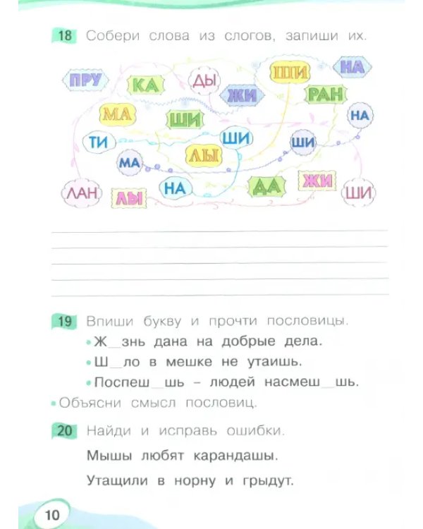 Звуки и буквы. Учусь грамоте. 1 класс. Рабочая тетрадь. В 2-х частях