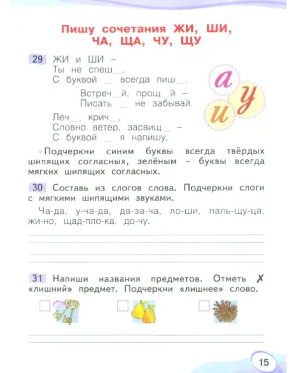 Звуки и буквы. Учусь грамоте. 1 класс. Рабочая тетрадь. В 2-х частях