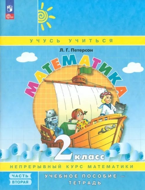 Обложка книги «Математика. 2 класс. Учебник-тетрадь. В 3-х частях» — Петерсон Людмила Георгиевна, ISBN 9785091065053