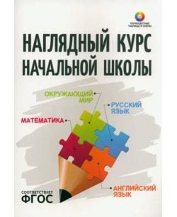 Наглядный курс