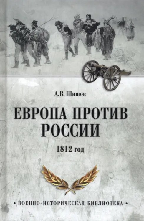 Военно-историческая библиотека Европа против России. 1812 год