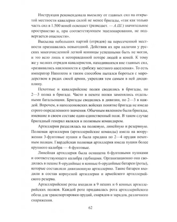 Европа против России. 1812 год