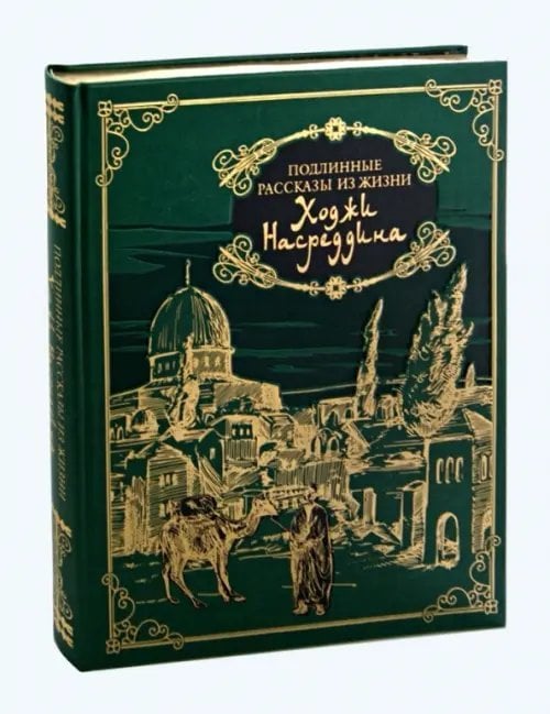 Подлинные рассказы из жизни Ходжи Насреддина (кожа)