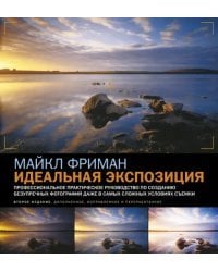 Идеальная экспозиция. Профессиональное практическое руководство