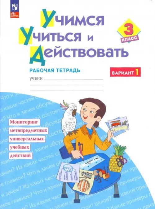 Обложка книги «Учимся учиться и действовать. 3 класс. Рабочая тетрадь. В 2-х частях» — Битянова Марина Ростиславовна, Меркулова Татьяна Викторовна, Теплицкая Александра Глебовна, ISBN 9785091061468