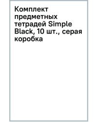 Комплект предметных тетрадей Simple Black, 10 штук, серая коробка