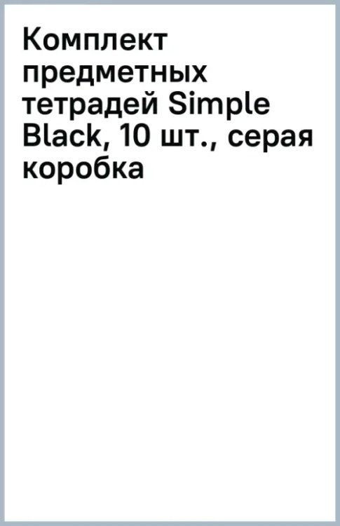 Комплект предметных тетрадей Simple Black, 10 штук, серая коробка