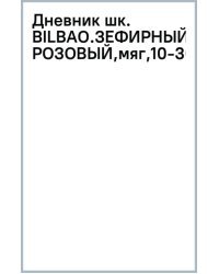 Дневник школьный Bilbao. Зефирный розовый, А5, 48 листов