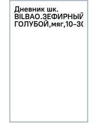 Дневник школьный Bilbao. Зефирный голубой, А5, 48 листов