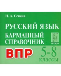 ВПР. Русский язык. 5–8 классы. Карманный справочник