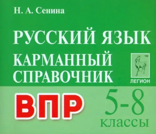 Всероссийские проверочные работы ВПР. Русский язык. 5–8 классы. Карманный справочник
