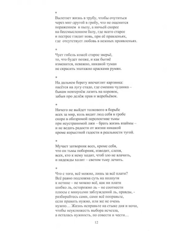 Истины звёздного свода и неги взаперти